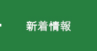新着情報